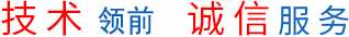 技術(shù)領(lǐng)先 誠信服務(wù)